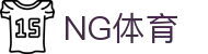 ng体育官方网站首页 - 官方通道直达